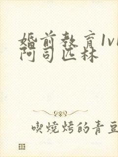 婚前教育1v1阿司匹林