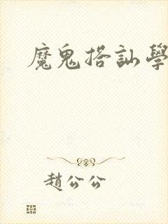 魔鬼搭讪学