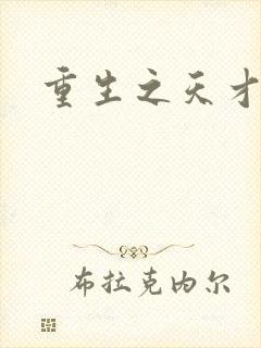 重生之天才女将