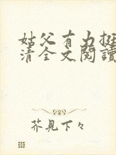 姑父有力挺送苏清全文阅读