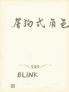 屠狗式角色扮演