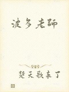 波多老师