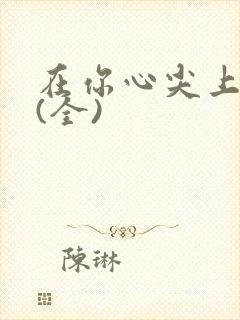 在你心尖上起舞(全)