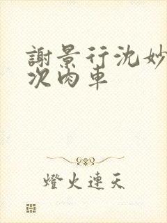 谢景行沈妙第一次肉车封面