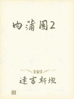 肉蒲团2封面