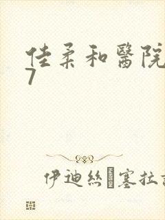 佳柔和医院长第7