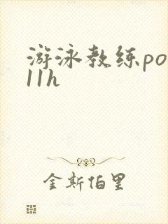 游泳教练pop11h封面