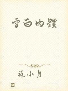 雪白肉体