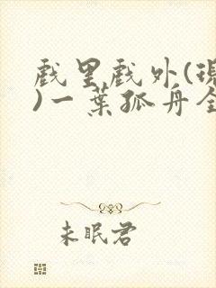 戏里戏外(现场)一叶孤舟全文免费阅读