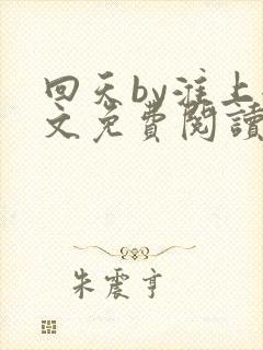 回天by淮上全文免费阅读笔趣阁