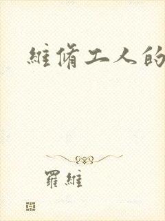 维修工人的绝遇封面