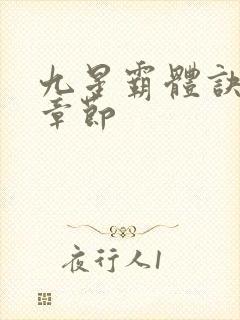 九星霸体诀最新章节