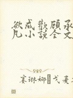 欲成欢顾承泽洛凡小说全文阅读