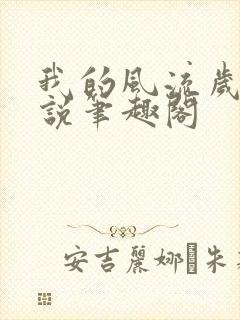 我的风流岁月小说笔趣阁