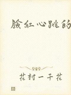 脸红心跳的关系