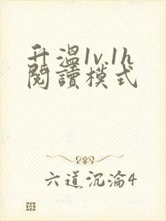 升温1v.1h阅读模式