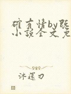 确有情by既望小说全文免费阅读笔趣阁