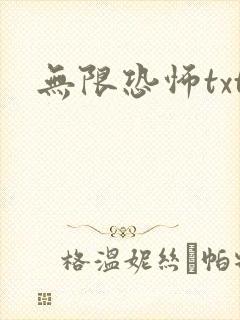 无限恐怖txt