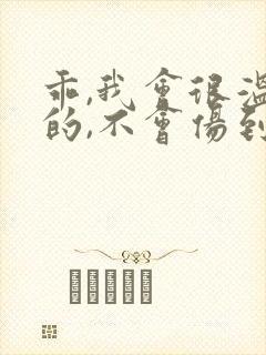 乖,我会很温柔的,不会伤到你小说