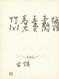 竹马弄青梅小说1v1免费阅读