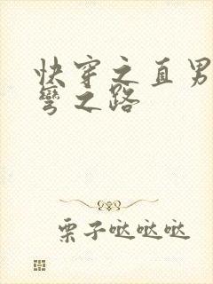 快穿之直男被掰弯之路封面