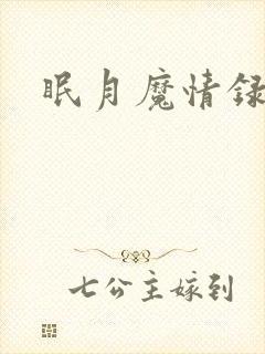 眠月魔情录