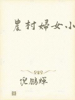 农村妇女小说