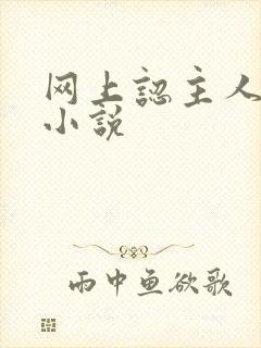 网上认主人调教小说