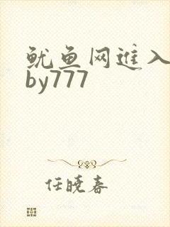 鱿鱼网进入官网by777