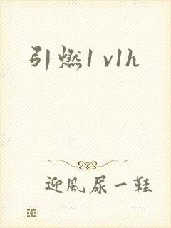 引燃1 v1h