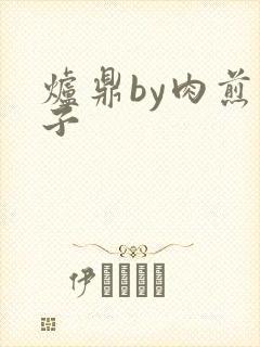 炉鼎by肉煎包子