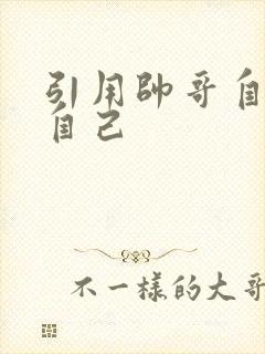 引用帅哥自己玩自己