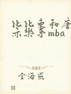 比比东和唐三不亦乐乎mba