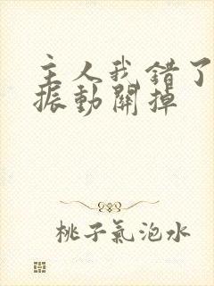 主人我错了请把振动关掉