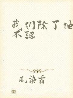 我们除了他谁都不认