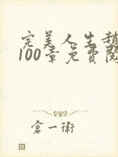 完美人生赵雅玉100章免费阅读