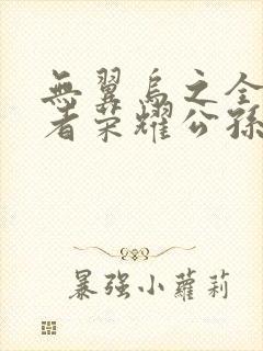 无翼乌之全彩王者荣耀公孙离