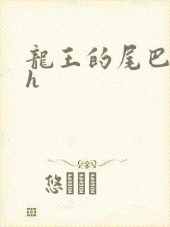 龙王的尾巴高ah