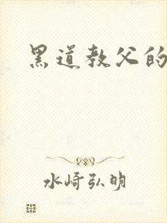 黑道教父的虐妻封面