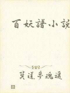 百妖谱小说