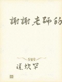 谢谢老师的乳液封面