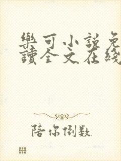 乐可小说免费阅读全文在线阅读金银花露