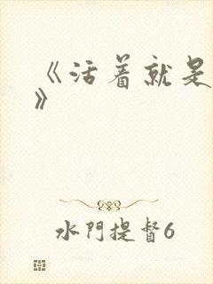 《活着就是恶心》