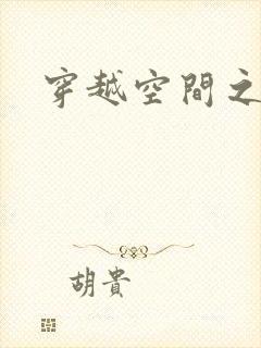 穿越空间之张氏