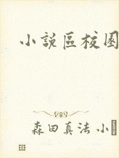 小说区校园春色封面