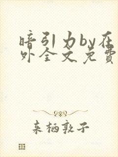 暗引力by在言外全文免费阅读笔趣阁