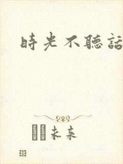 时光不听话封面