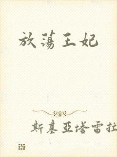 放荡王妃