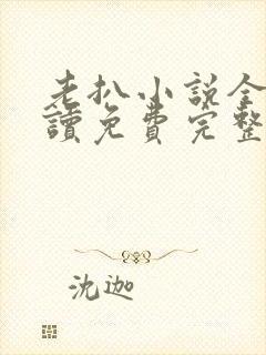 老扒小说全文阅读免费完整版