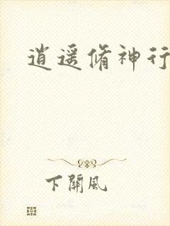 逍遥修神行封面